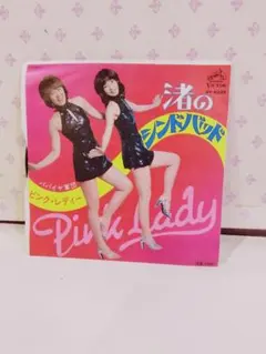 ピンク・レディー 渚のシンドバッド レコード