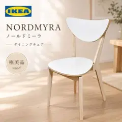 【極美品】IKEA NORDMYRA ノールドミーラ チェア ダイニングチェアのサムネイル