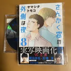 2025年最新】さんかく窓の外側は夜の人気アイテム - メルカリ