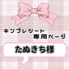 ‪‪❤︎‬ たぬきち様専用ページ ‪‪❤︎‬ キンブレシート
