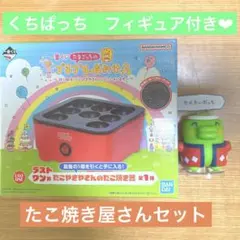 一番くじ　たまごっち　くちぱっち　フィギュア　たこ焼き器