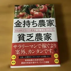 金持ち農家、貧乏農家
