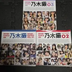 乃木坂46 乃木撮 03・02・VOL.01 セット