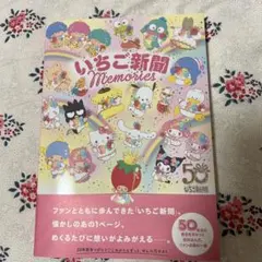 いちご新聞memories
