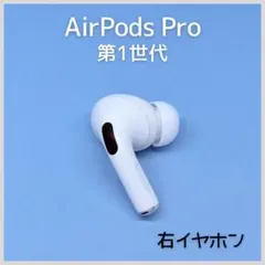 【純正】AirPods Pro 第1世代 右イヤホン a177