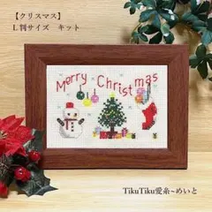 【クロスステッチキット】Ｌ判サイズ　Merry Christmas