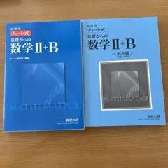 チャート式基礎からの数学2+B : ベクトル・数列 : 新課程