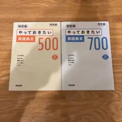 やっておきたい英語長文500, 700 改訂版 2冊セット
