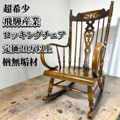 2026年最新】キツツキ ロッキングチェアの人気アイテム - メルカリ