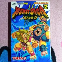 BEAST SAGA ビーストサーガ 2巻 本城まなぶ ジャンプコミックス - メルカリ