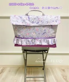 【NEW color サンプル特価】ユニコーンのゆめかわ防災頭巾カバー　パープル