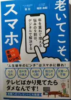 老いてこそ、スマホ