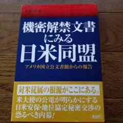 機密解禁文書にみる日米同盟