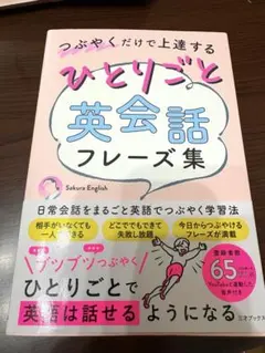 裁断済み　つぶやくだけで上達するひとりごと英会話フレーズ集