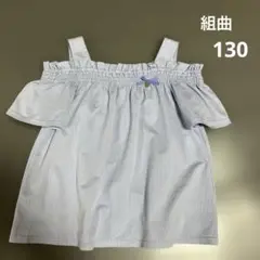 組曲 オフショルダー 半袖シャツ ライトブルー 130