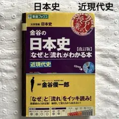 金谷の日本史 なぜと流れがわかる本 改訂版 CD付き　近現代史　東進ブックスのサムネイル