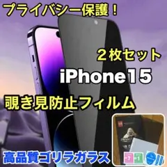 お得な2枚セット！【iPhone15】覗き見防止強化ガラスフィルム