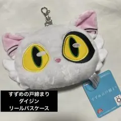 新品未使用　すずめの戸締まり　リールパスケース ダイジン　タグ付　匿名配送のサムネイル