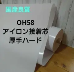 OH58 アイロン片面接着芯 TC布厚手ハード ３m→量変更OK