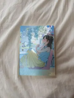 大きな玉ねぎの下で 中村航 小説