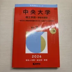 2026年最新】中央大学 赤本 理工学部の人気アイテム - メルカリ