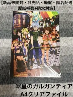 【新品未開封・非売品・廃盤・匿名配送】翠星のガルガンティア A4クリアファイル