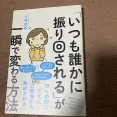 いつも誰かに振り回されるが一瞬で変わる方法