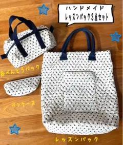 ☆ハンドメイド レッスンバック お弁当袋 ペンケース ３点セット ☆柄 星柄