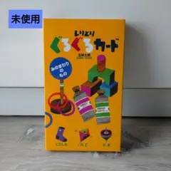 五味太郎 しりとりぐるぐるカード