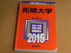 2026年最新】拓殖大学 赤本の人気アイテム - メルカリ