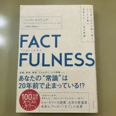 FACTFULNESS(ファクトフルネス) 10の思い込みを乗り越え、データを…