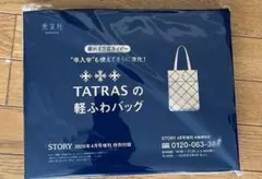 TATRAS STORYストーリー 2026年 4月号増刊 付録 ネイビーのサムネイル