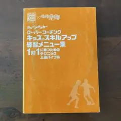 ジュニアサッカー クーバー・コーチング 練習メニュー集 1対１