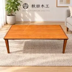 秋田木工 N-LT005 ローテーブル 120cm IDC大塚家具 - メルカリ