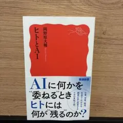 ヒトとAI
