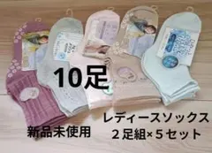 レディース　ソックス　2足組 × 5セット（計10足）