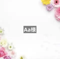 Aa様