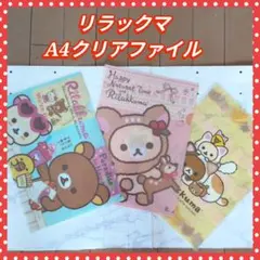 リラックマ　A4 クリアファイル　まとめ売り ローソン　オリジナル　新品　未使用