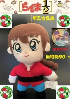 希少レア！レトロ90’s！らんま1/2 『早乙女乱馬』レトロぬいぐるみ人形