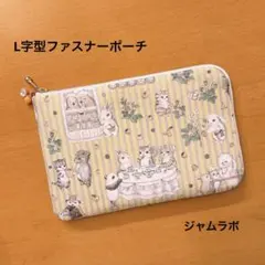 L字型ファスナーポーチ　ジャムラボ　ユキエモン　ハンドメイド