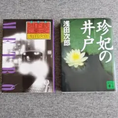 浅田次郎 地下鉄に乗って 珍妃の井戸 2冊セット