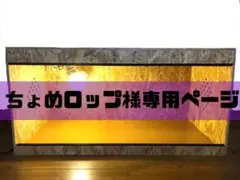 ちょめロップ様専用ページ