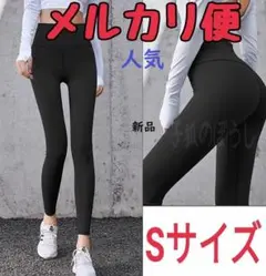 〇メルカリ便〇Sサイズ　ヨガパンツ　黒　レディース　ジム　スポーツウェア