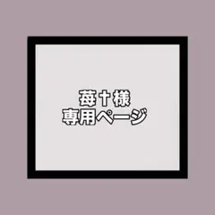 苺‪†‬様 専用ページ