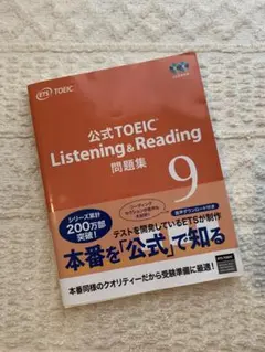 公式TOEIC Listening & Reading 問題集 9