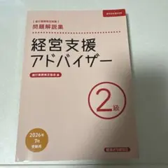 2026年最新】経営支援アドバイザー2級の人気アイテム - メルカリ