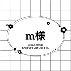 m様 リクエスト 5点 まとめ商品