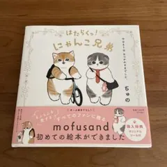 はたらくっ!にゃんこ兄弟 今日も1日 おつかれさまでした。 - メルカリ