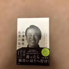 小澤隆生 起業の地図 困難をいかに乗り越え、事業を成功させるのか