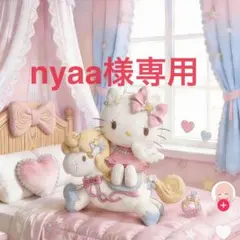 nyaa様専用ページ♡